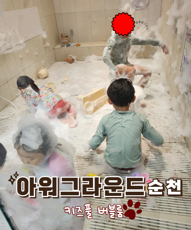  친척 가족들과 순천 키즈룸에 다녀왔어요! [순천 아워그라운드] with 키즈풀 버블룸