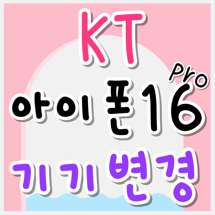 케이티 아이폰 16 Pro 기기변경 할인 많이 받기 케이티 아이폰 16 Pro 기기변경 할인 많이 받기