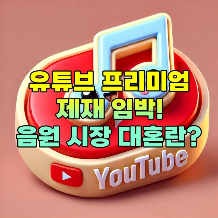  유튜브 뮤직 공정위 제재하나? 국내 음원 시장 대격변 예고