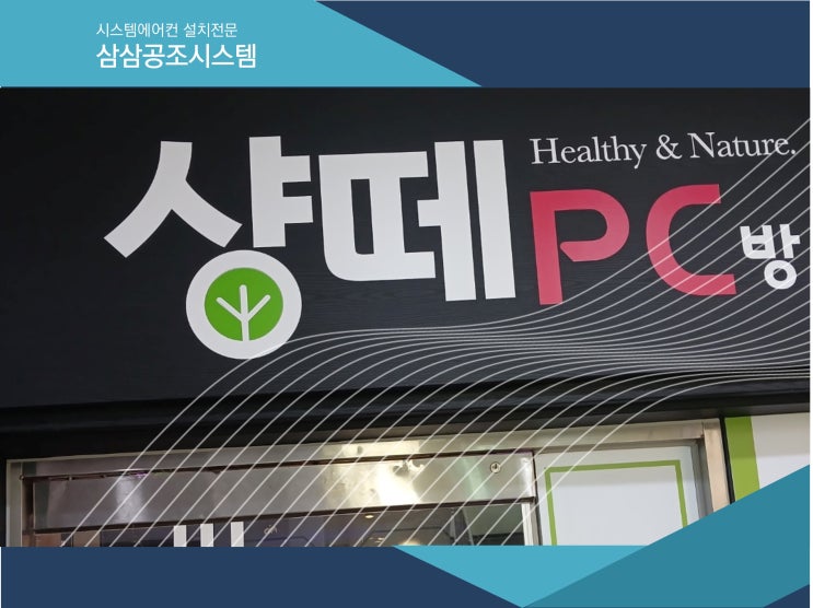  원주에어컨, 원주 PC방 에어컨 청소 후기