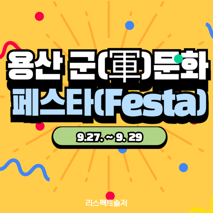  강한 국군, 국민과 함께! 용산 군(軍)문화 페스타(Festa) 개최