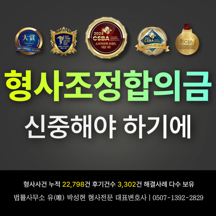  형사조정합의금 초기 대응이 중요한 이유