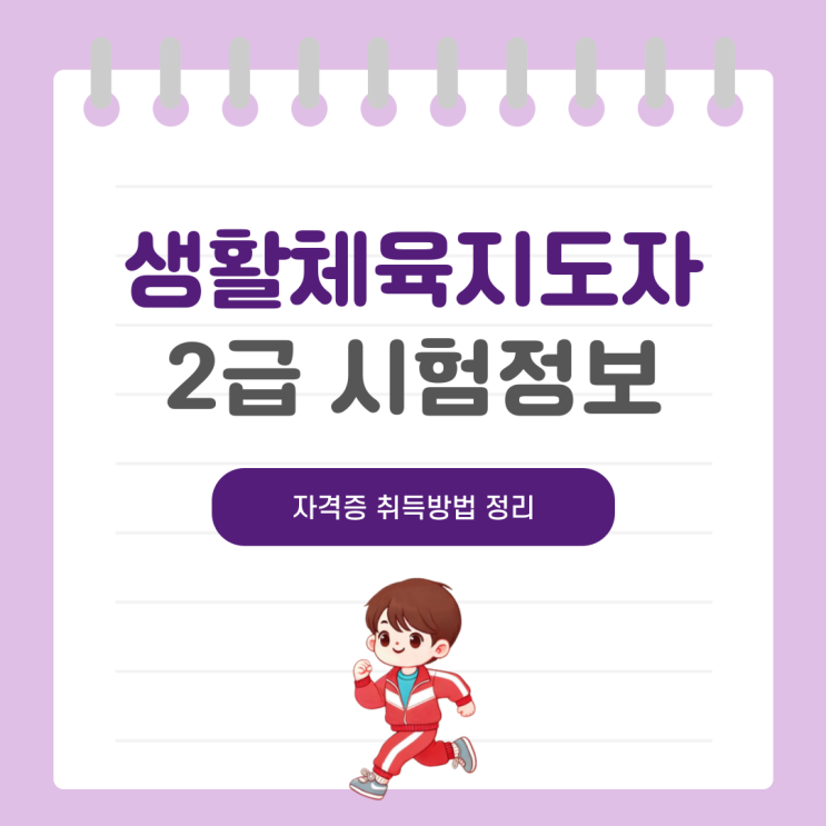 생활체육지도자2급 시험정보 및 자격증 취득방법 정리 생활체육지도자2급 시험정보 및 자격증 취득방법 정리