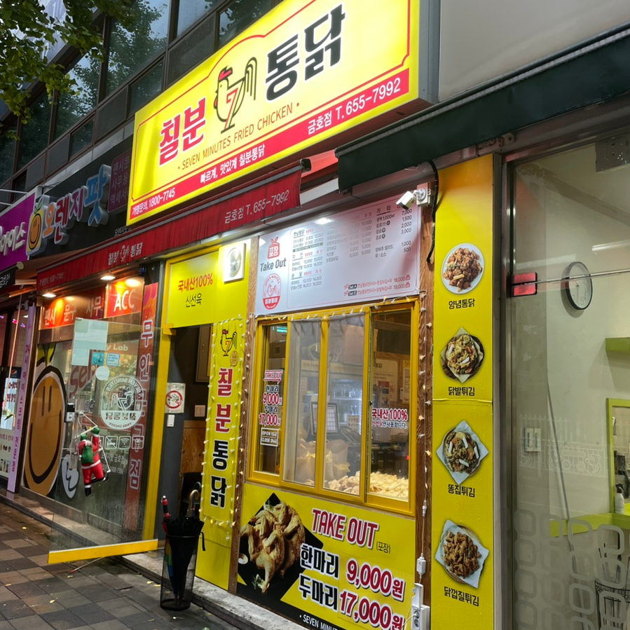 칠분통닭 금호점 사진 2