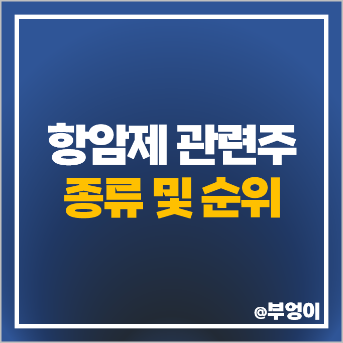 항암제 관련주 지트리비엔티 현대사료 우리들제약 주가 유한양행 주식 항암제 관련주 지트리비엔티 현대사료 우리들제약 주가 유한양행 주식
