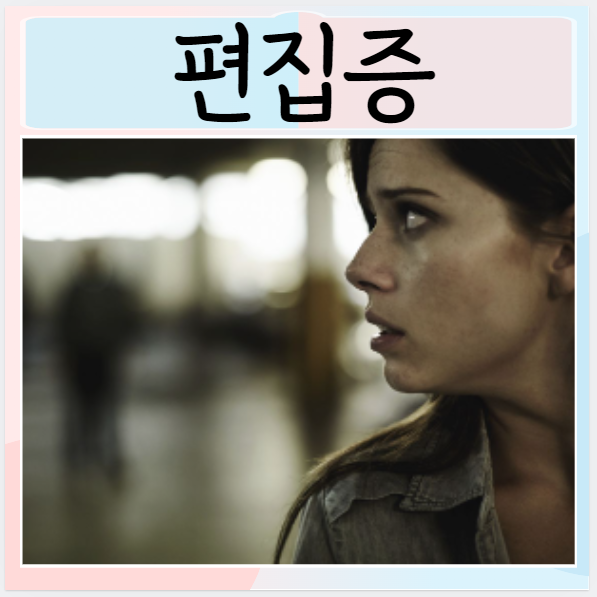  편집증 증상 원인 치료 과대망상 방어