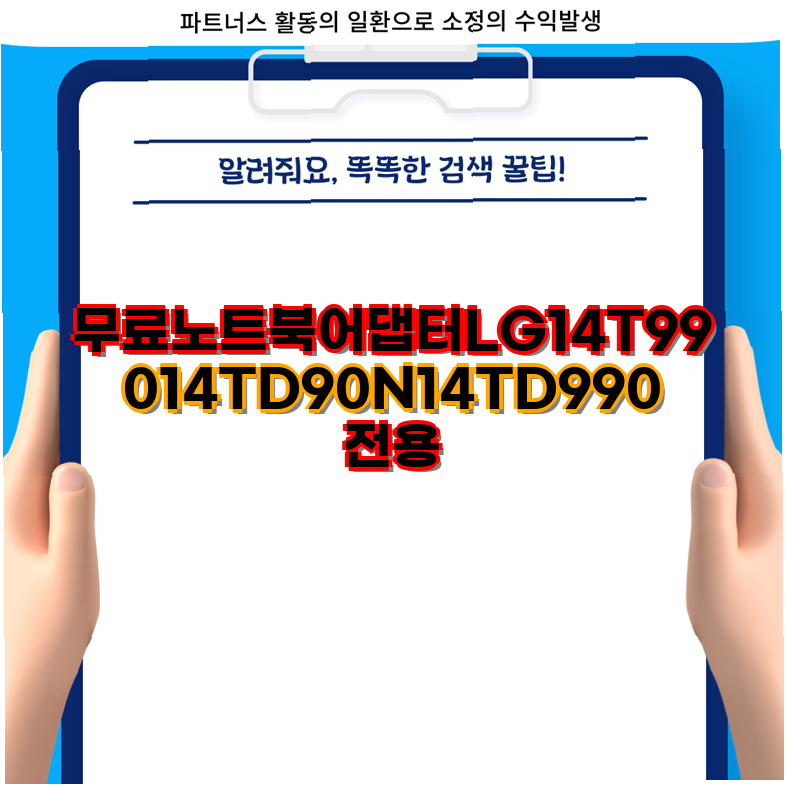 무료 LG 노트북 어댑터 완벽 호환 가이드 14T990 14TD90N 등 주요 모델 충전기 정보 LG gram 노트북 ....