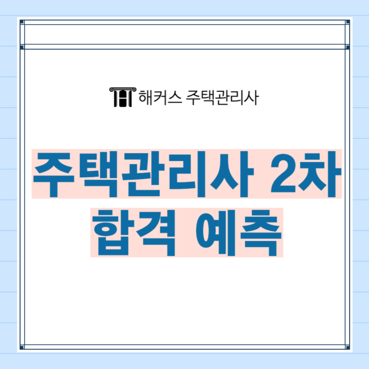  주택관리사 2차 시험 일정 및 가답안/커트라인 알아보기