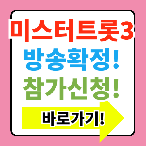  미스터트롯3 연말 방송 확정 참가신청 기간 방법 총정리