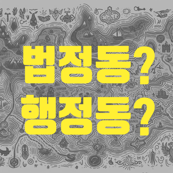  법정동 행정동 뜻 차이 확인하는법
