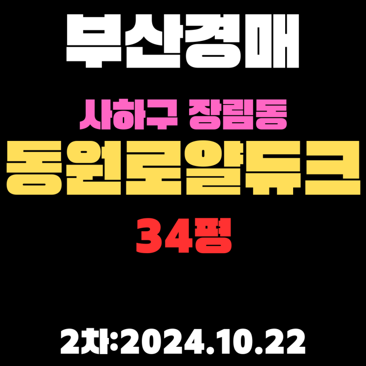  부산경매 물건 사하구 장림동 동원로얄듀크 34평 아파트 2차 진행 중