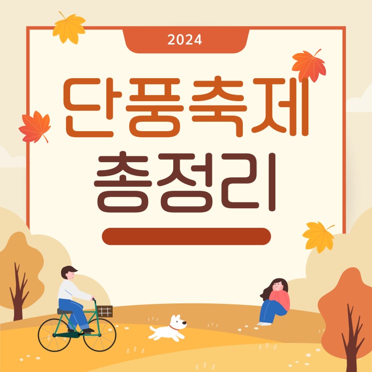 2024 전국 단풍축제 명소 ️ 근교 숨은 국내 애견동반 2024 전국 단풍축제 명소 ️ 근교 숨은 국내 애견동반