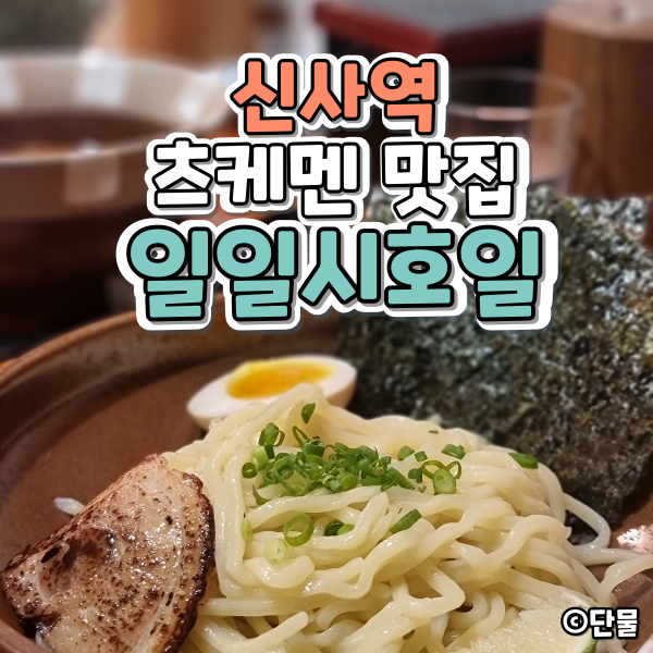  [서울] 신사역 혼밥 맛집 :  츠케멘 라멘 , 일일시호일 (내돈내산 후기)