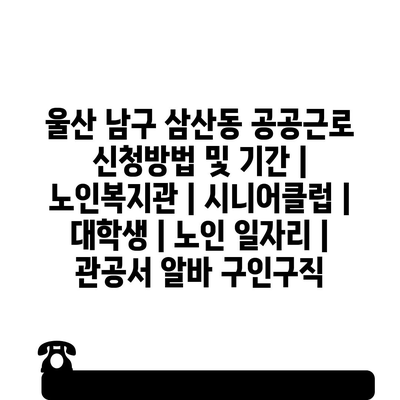  울산 남구 삼산동 공공근로 신청 방법과 이점