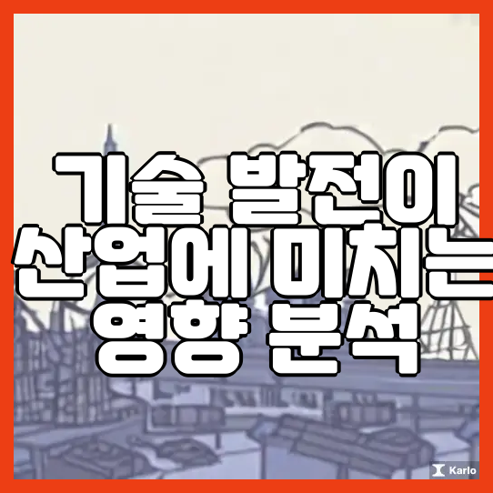  기술 발전이 산업에 미치는 영향 분석