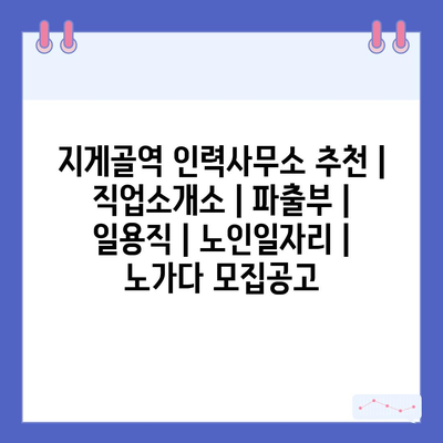  노인일자리와 일용직 소개소 | 노가다 모집 및 노인일자리 정보 안내