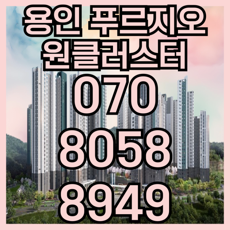  용인 푸르지오 원클러스터 모델하우스 24시