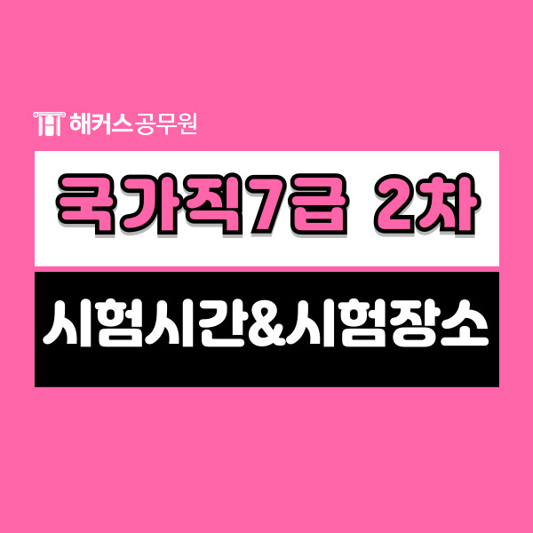 국가직7급 2차 시험시간 및 시험장소! 합격예측 풀서비스 사전예약하고 선물받자