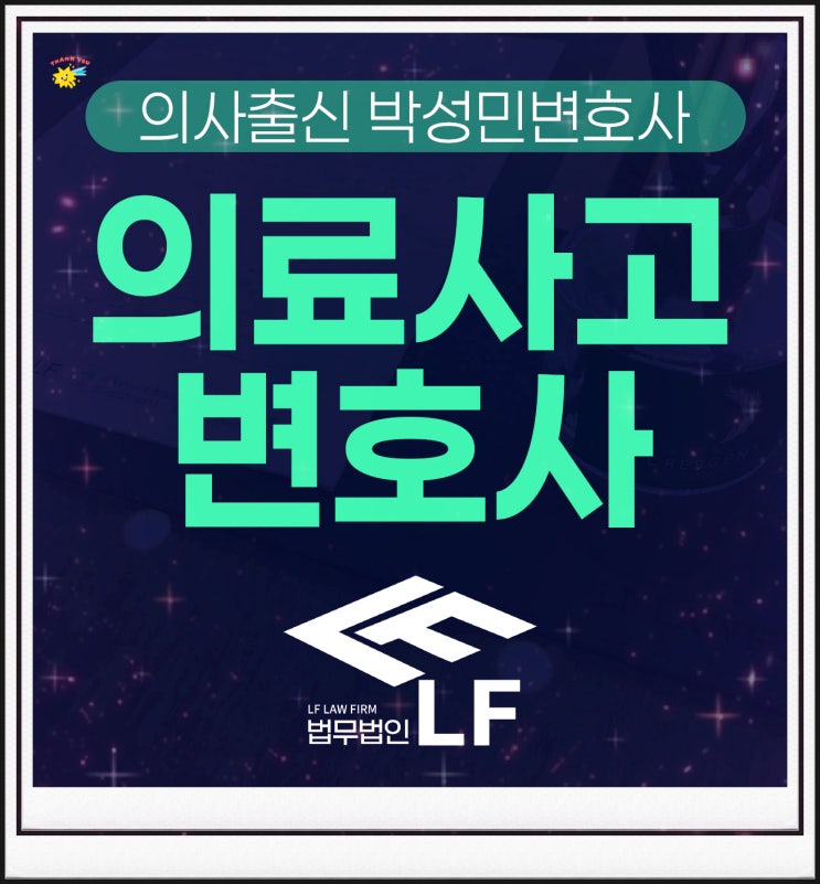  의료사고변호사 선처를 구하려면