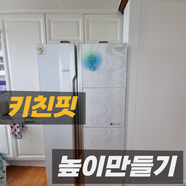  냉장고높아 안들어갈때 냉장고장높이 올려서 해결, 키친핏 비스포크설치