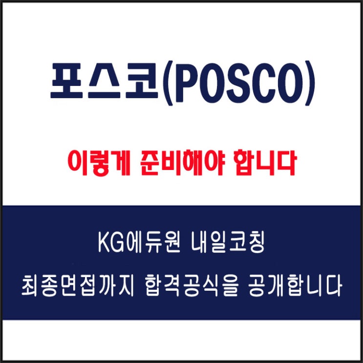  포스코(POSCO) 면접 준비 학원, 면접 예상 질문 및 주의할 점, 내일코칭