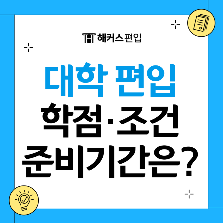  대학 편입 학점, 조건, 일반편입 학사편입 준비기간은?