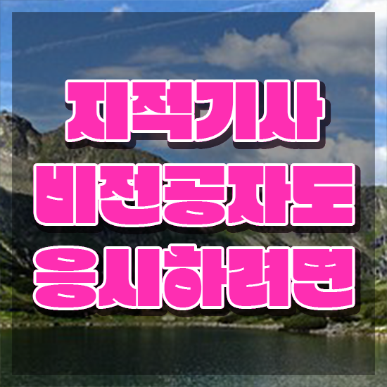  지적기사 지적기사 응시조건 온라인 수업으로 빠르게 준비한 팁