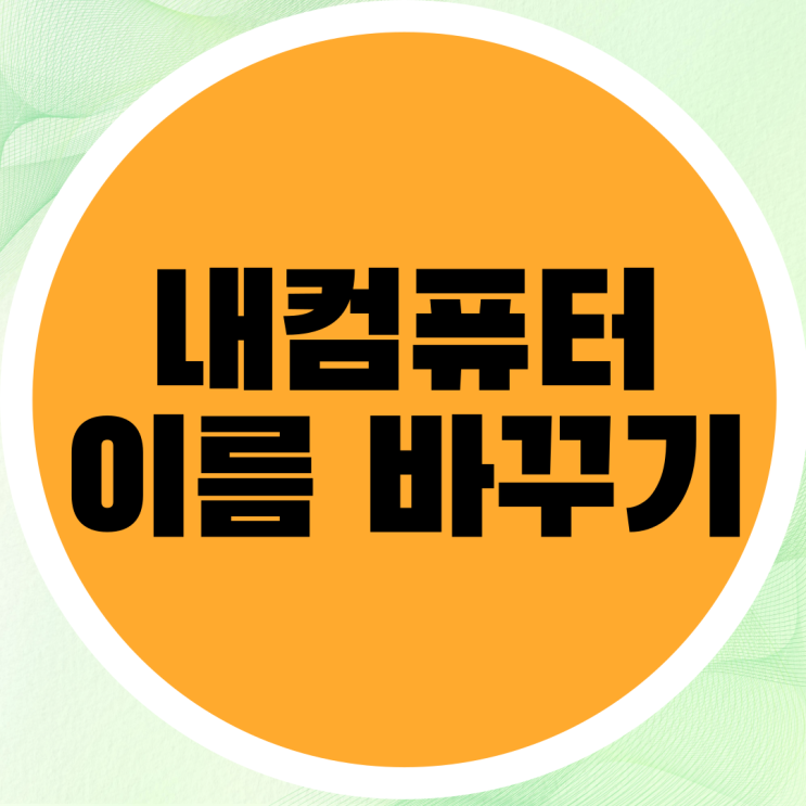  내 컴퓨터 이름 바꾸는 방법 (Ver. 윈도우 11)