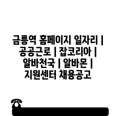  금릉역 주변 공공근로와 아르바이트 정보