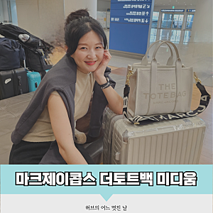 마크제이콥스 더토트백 미디움 화이트 레더 8개월 실사용 분석