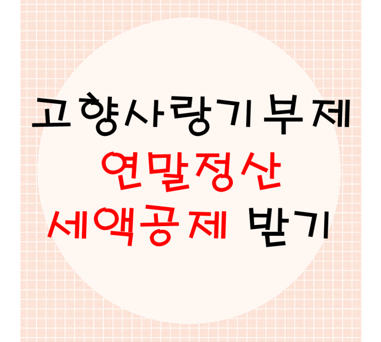  고향사랑기부제 연말정산 세액공제 및 답례품