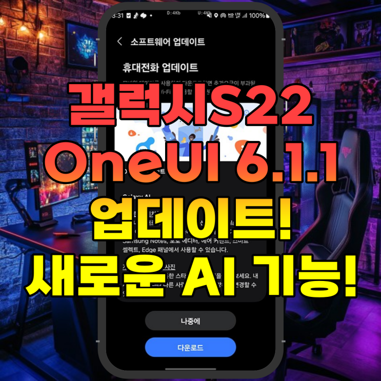  갤럭시S22 One UI 6.1.1 업데이트 시작! 새로운 AI 기능과 보안 패치