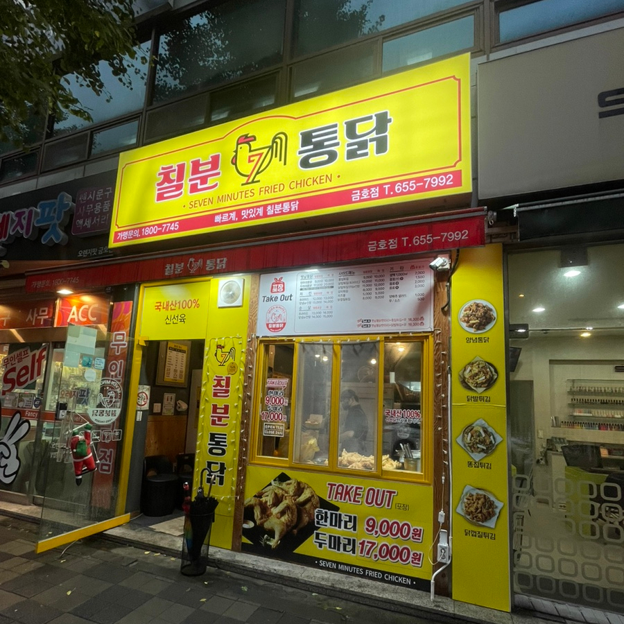 칠분통닭 금호점 사진