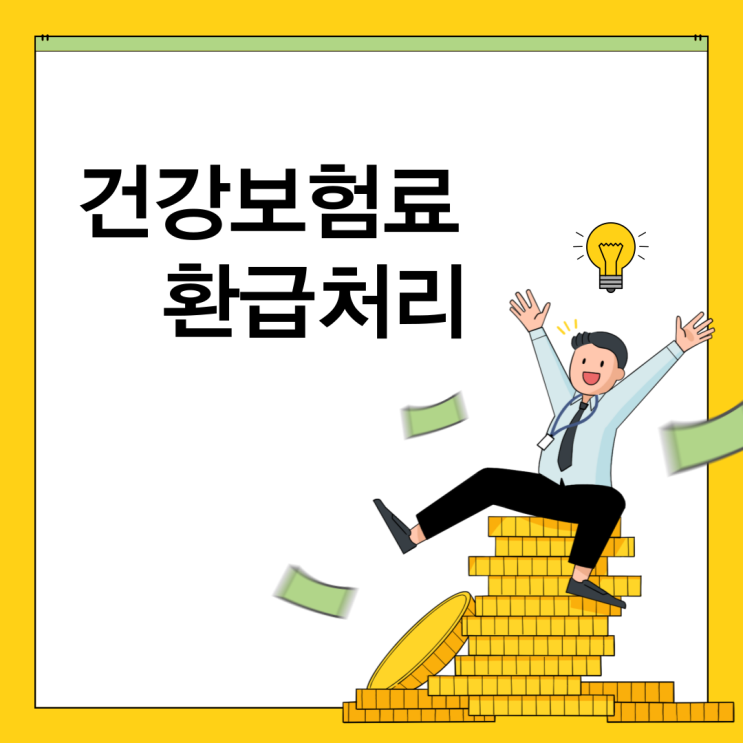  무직 임대사업자 건강보험료 환급