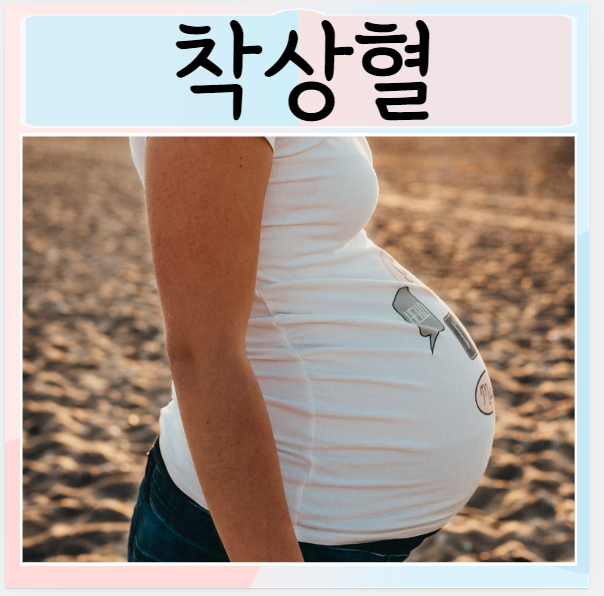  임신극초기 착상혈 생리 출혈 차이 기타원인