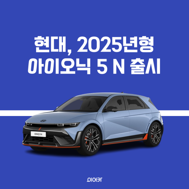 현대자동차, 2025년형 아이오닉 5 N 출시! 제원 성능 모의견적 포토 연비 가격 정보 공개