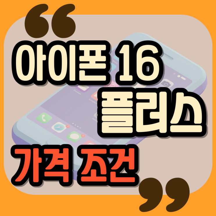  아이폰16 플러스 가격 유리한 조건 사는법