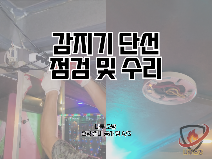  [소방설비공사] 240# 소방 감지기 단선 수리 및 점검 (소방설비수리, 지적내역서수리)