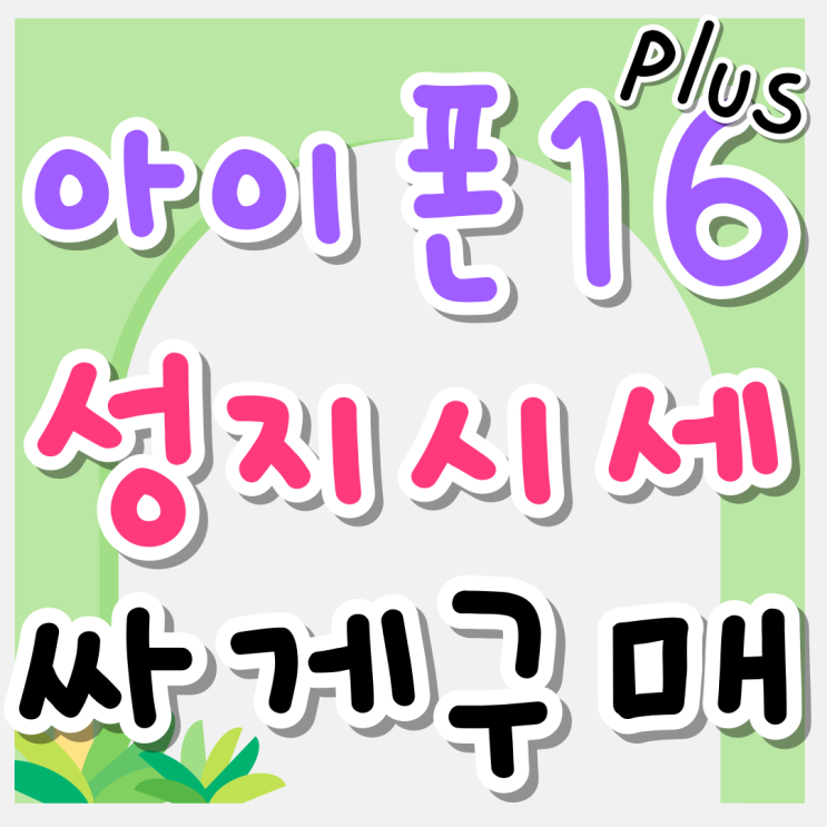 아이폰 16플러스 시세 성지 더 싸게사는 법 아이폰 16플러스 시세 성지 더 싸게사는 법