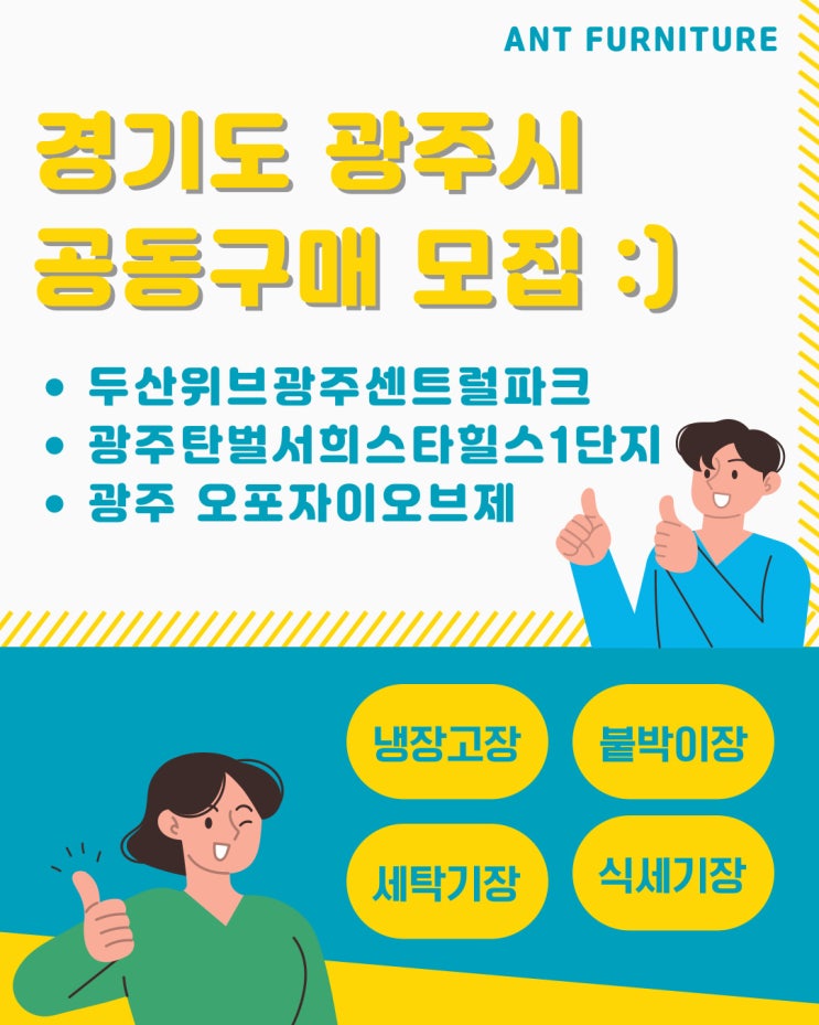  경기도 광주 오포자이오브제, 두산위브광주센트럴파크, 광주탄벌서희스타힐스 냉장고장 리폼 공동구매 이벤트