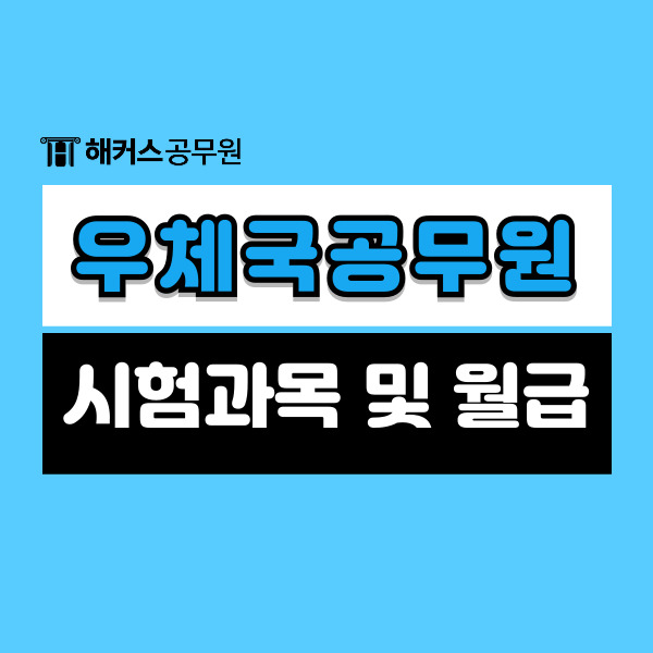 우체국공무원 시험과목과 월급 일반직과 비교해봅시다.