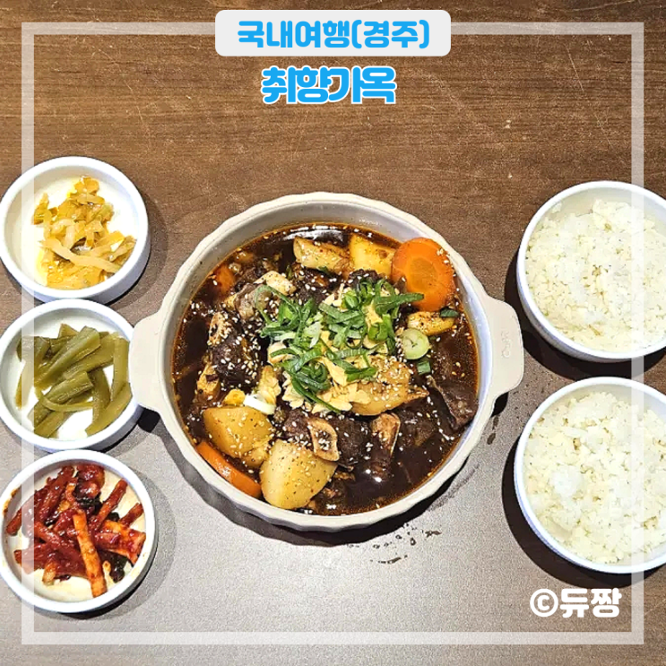  경주 황리단길 맛집 취향가옥 한식 맛집 추천