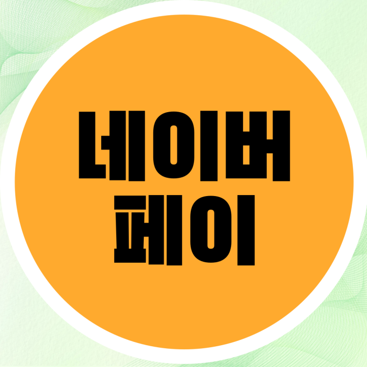  네이버페이 신용카드 등록 및 삭제 방법 정리