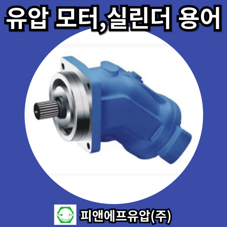 유압 모터, 유압 실린더 관련 용어 총정리
