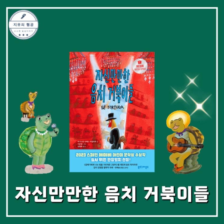  자신만만한 음치 거북이들 | 초등고학년추천도서 창작동화