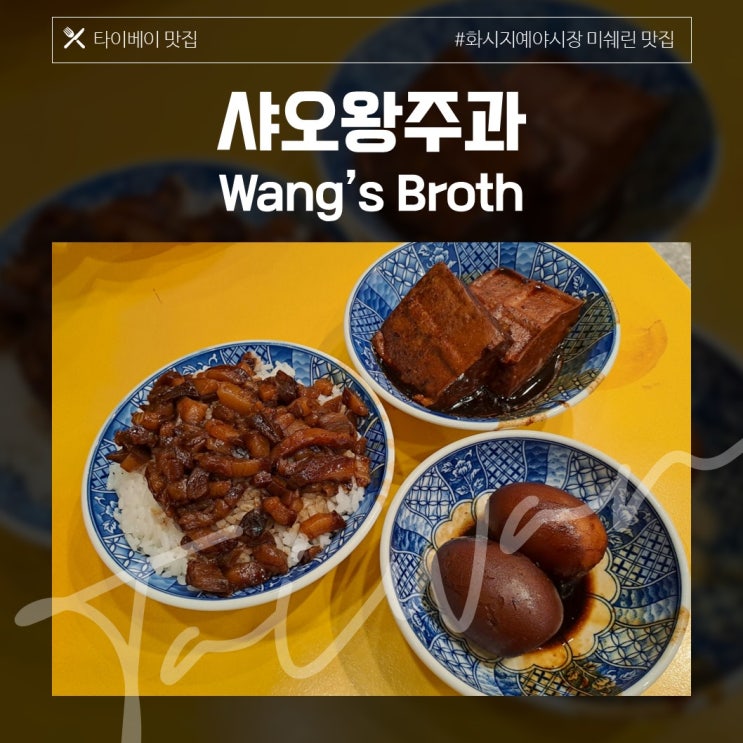  [타이베이 맛집] 샤오왕주과 / 화시지예 야시장에서 꼭 가야할 미쉐린 맛집