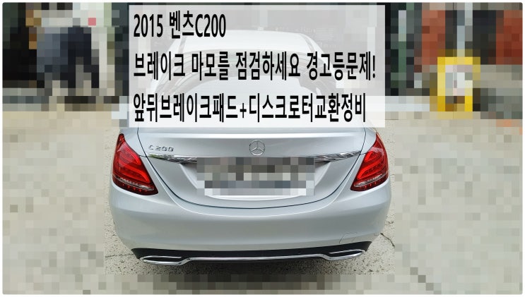  2015 벤츠C200 브레이크 마모를 점검하세요 경고등문제! 앞뒤브레이크패드+디스크로터교환정비 , 부천벤츠BMW수입차정비전문점 부영수퍼카
