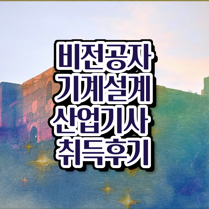  기계설계산업기사 자격요건 기계설계산업기사 시험응시조건 온라인으로 간편하게 준비한 노하우