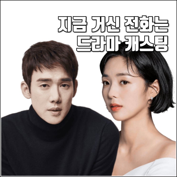 <b>유연석 채수빈</b> 드라마 지금 거신 <b>전화는</b> 캐스팅 정보 웹소설... 