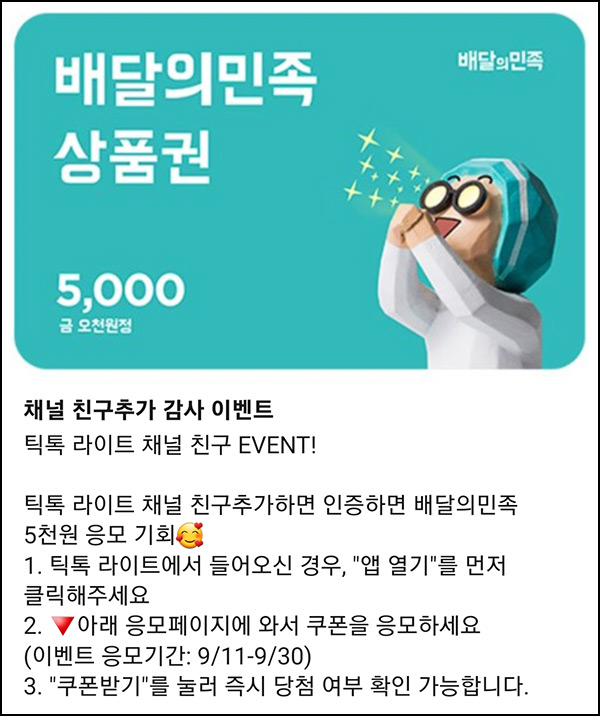 틱톡라이트 카톡 플친 이벤트(배민 5천원)즉당~09.30 틱톡라이트 카톡 플친 이벤트(배민 5천원)즉당~09.30